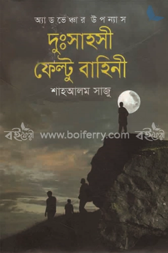 দুঃসাহসী ফেল্টু বাহিনী