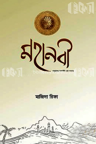 মহানবী (সাল্লাল্লাহু আলাইহি ওয়া সাল্লাম)