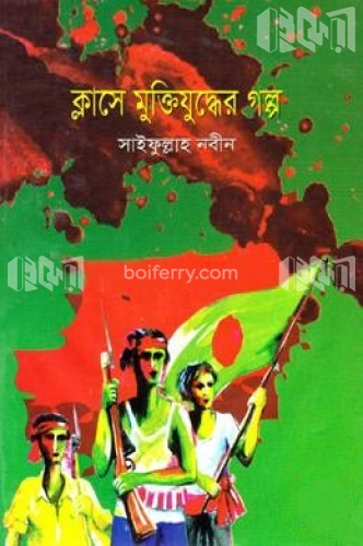 ক্লাসে মুক্তিযুদ্ধের গল্প