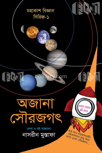 অজানা সৌরজগৎ