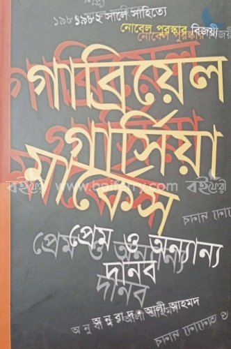 প্রেম ও অন্যান্য দানব