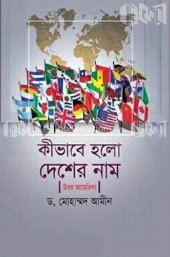 কীভাবে হলো দেশের নাম উত্তর আমেরিকা