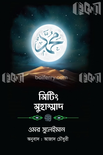 মিটিং মুহাম্মাদ ﷺ