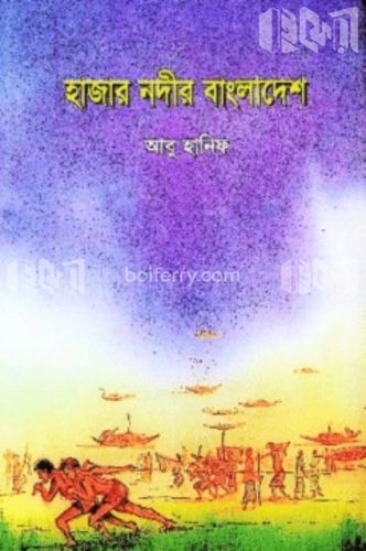 হাজার নদীর বাংলাদেশ