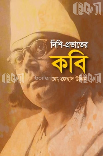 নিশি-প্রভাতের কবি