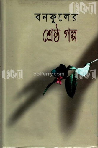 শ্রেষ্ঠ গল্প