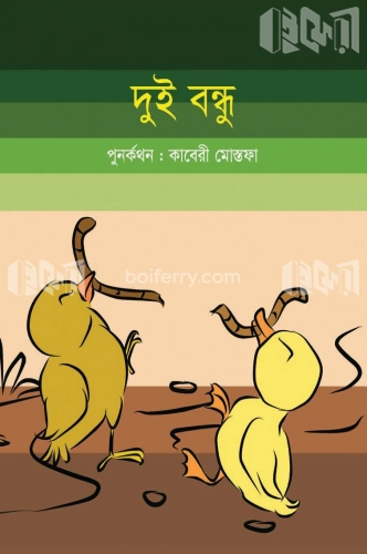 দুই বন্ধু