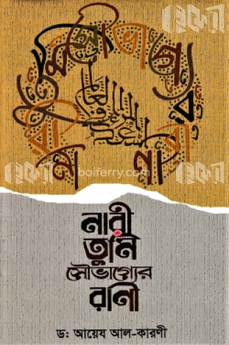 নারী তুমি সৌভাগ্যের রাণী