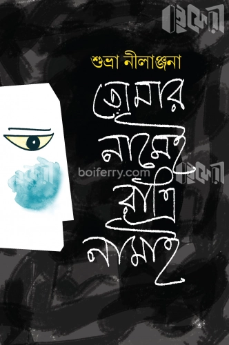 ‌তোমার নামেই রাত্রি নামাই