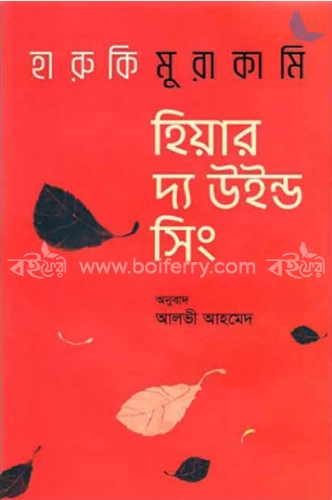 হিয়ার দ্য উইন্ড সিং