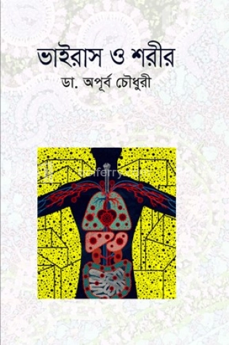 ভাইরাস ও শরীর