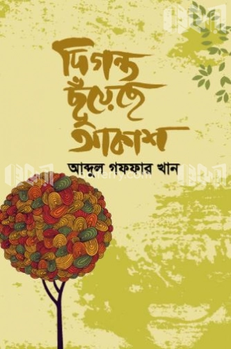 দিগন্ত ছুঁয়েছে আকাশ