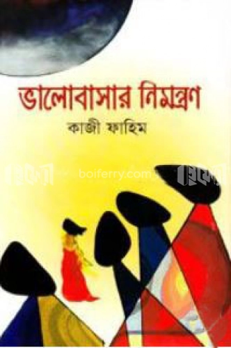 ভালোবাসার নিমন্ত্রণ