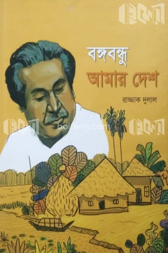 বঙ্গবন্ধু আমার দেশ