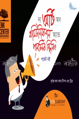 দ্য আর্ট অব কমিউনিকেশন অ্যান্ড পাবলিক স্পিকিং