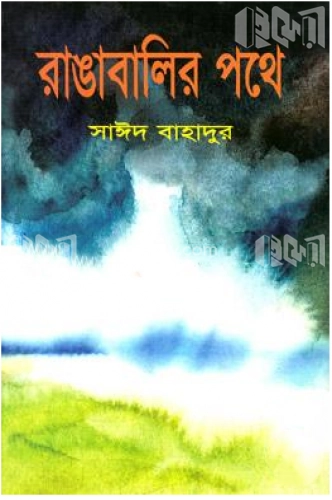 রাঙাবালির পথে