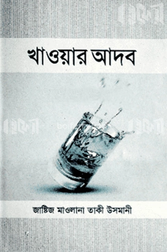 খাওয়ার আদব