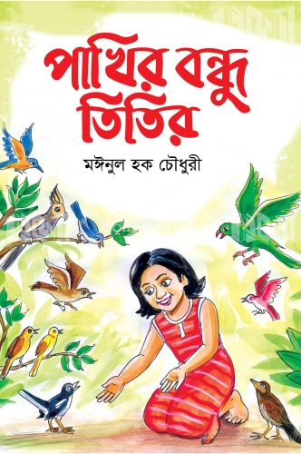 পাখির বন্ধু তিতির