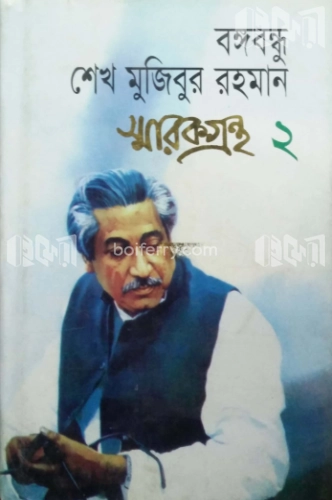 বঙ্গবন্ধু শেখ মুজিবুর রহমান স্মারকগ্রন্থ(২)