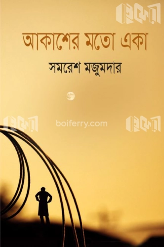 আকাশের মতো একা