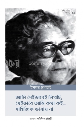 ইন্টারভিউ সিরিজ ২৬ (ইসমত চুগতাই)