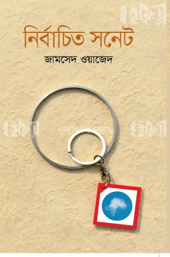 নির্বাচিত সনেট