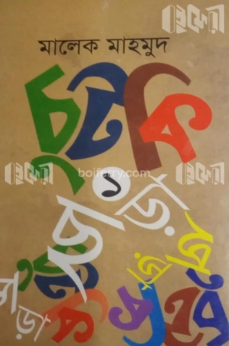 চুটকি ছড়া -১