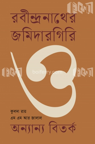 রবীন্দ্রনাথের জমিদারগিরি ও অন্যান্য বিতর্ক