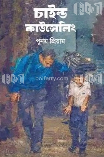 চাইল্ড কাউন্সেলিং