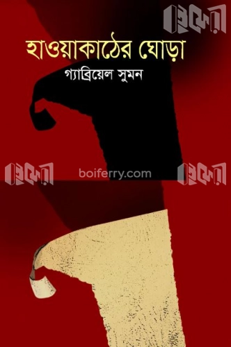 হাওয়াকাঠের ঘোড়া