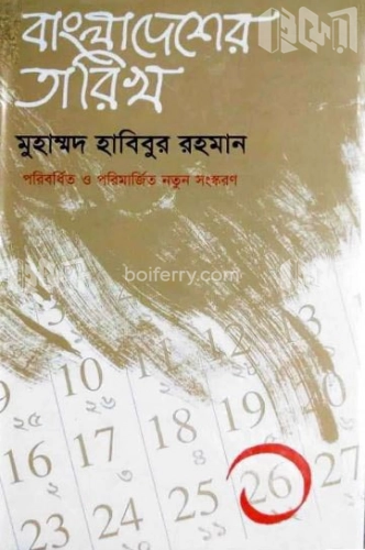 বাংলাদেশের তারিখ-১