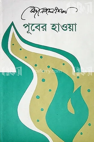 পুবের হাওয়া