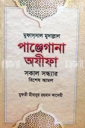 মুফাস্‌সাল মুদাল্লাল পাঞ্জেগানা অযিফা (সকাল সন্ধার বিশেষ আমল)