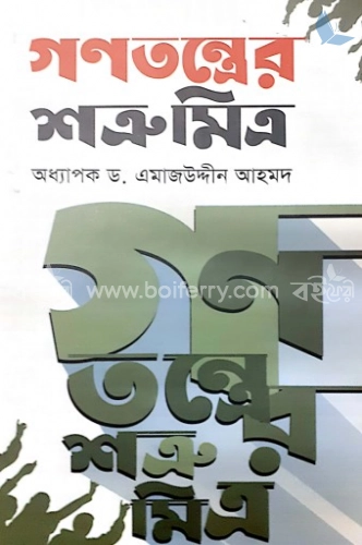 গণতন্ত্রের শত্রুমিত্র