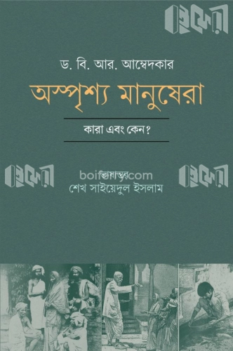 অস্পৃশ্য মানুষেরা