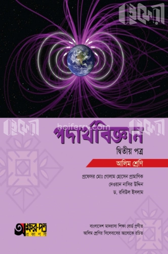 আলিম পদার্থবিজ্ঞান - দ্বিতীয় পত্র