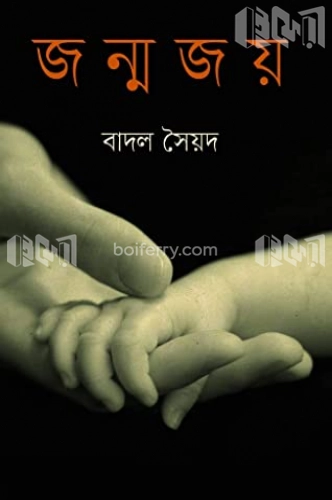 জন্মজয়