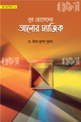 নুর হোসেনের আলোর ম্যাজিক