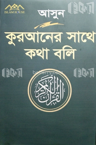 আসুন কুরআনের সাথে কথা বলি