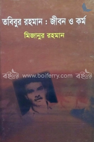 তবিবুর রহমান জীবন ও কর্ম