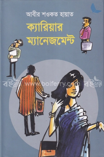 ক্যারিয়ার ম্যানেজমেন্ট