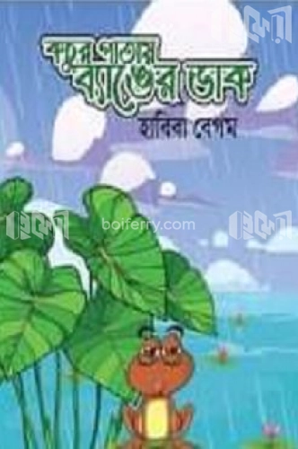 কচুর পাতায় ব্যাঙের ডাক