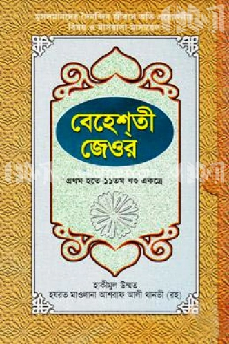 বেহেশতী জেওর (১-১১ খণ্ড একত্রে)