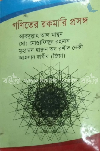 গণিতের রকমারি প্রসঙ্গ