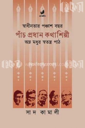 পাঁচ প্রধান কথাশিল্পী