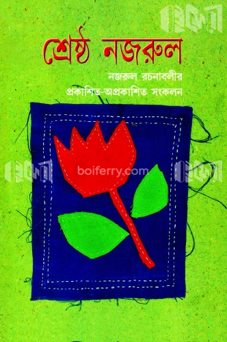 শ্রেষ্ঠ নজরুল