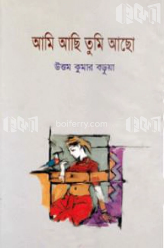 আমি আছি তুমি আছো