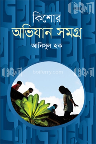 কিশোর অভিযান সমগ্র