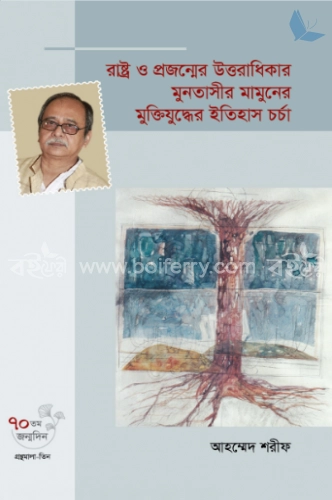 রাষ্ট্র ও প্রজন্মের উত্তরাধিকার মুনতাসীর মামুনের মুক্তিযুদ্ধের ইতিহাস চর্চা