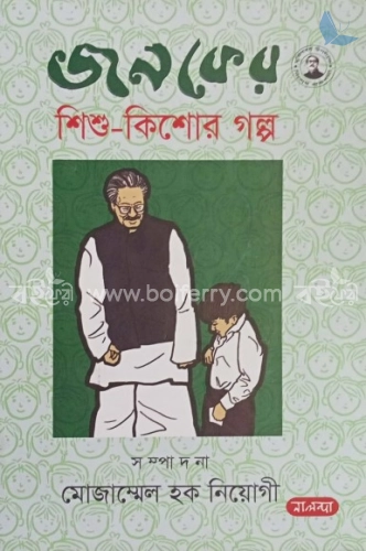 জনকের শিশু কিশোর গল্প